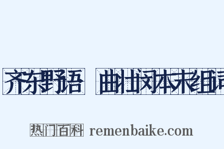 齐东野语·曲壮闵本末组词是什么意思的图片
